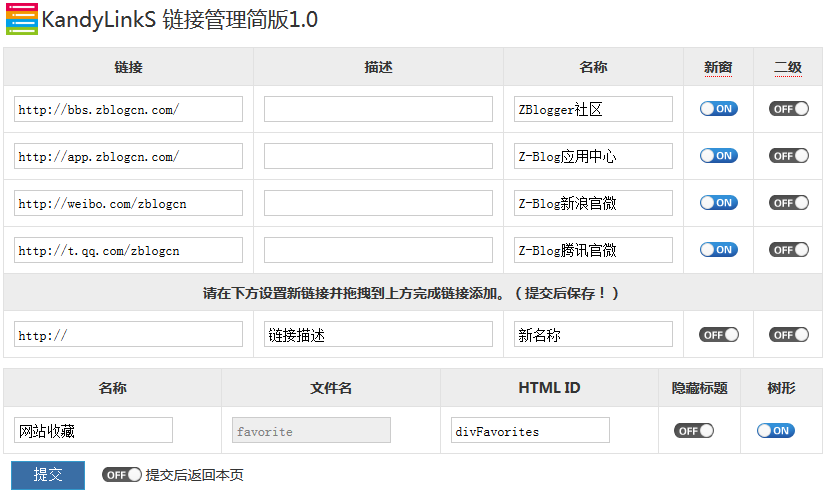 zblog php友情链接/导航栏/网站收藏链接管理插件KandyLinkS