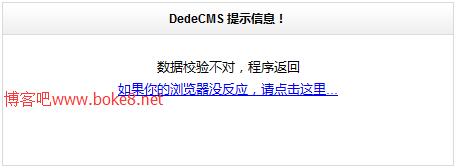 dedecms自定义表单提交提示数据校验不对，程序返回解决方法