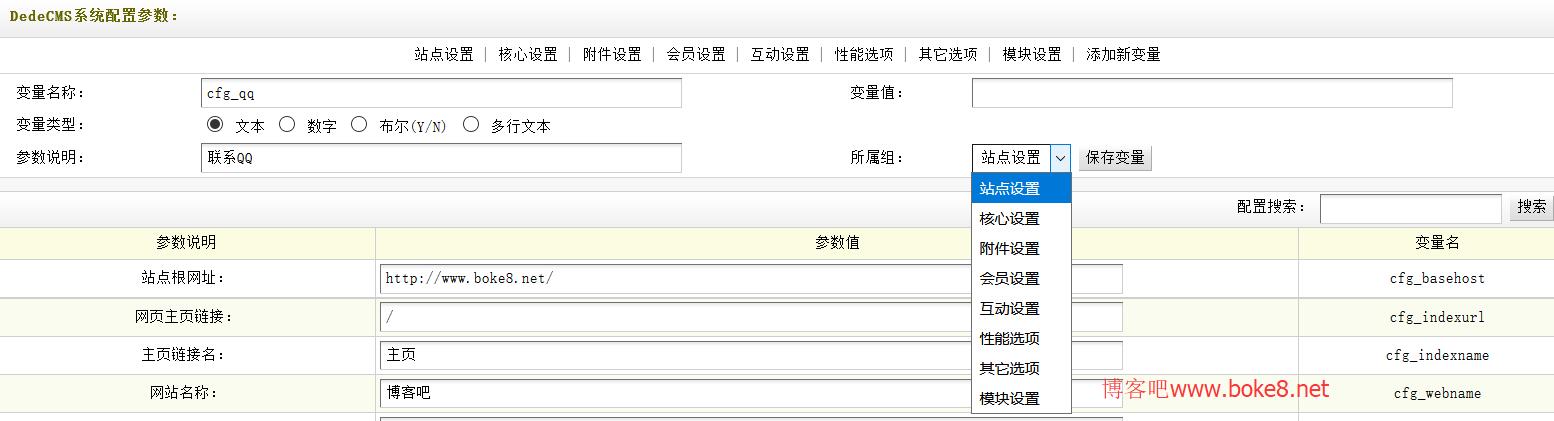 织梦dedecms添加新变量扩展系统基本参数设置教程