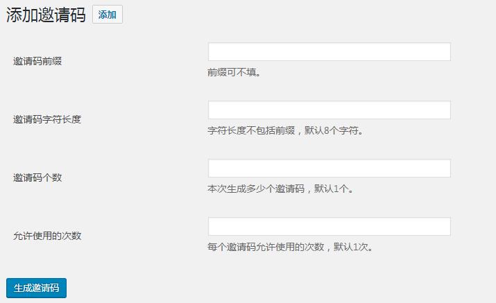 wordpress主题集成注册邀请码功能的教程