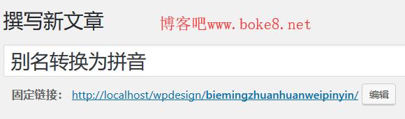 WordPress固定链接别名自动转换为拼音插件SO Pinyin Slugs