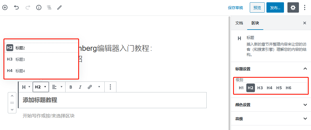 WordPress Gutenberg编辑器入门教程：添加标题区块