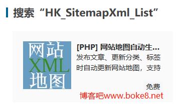 免费zblog百度sitemap.xml自动生成插件HK_SitemapXml_List