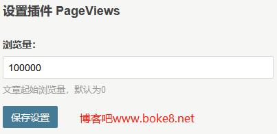 简单的Typecho网站访问浏览总量统计插件PageViews