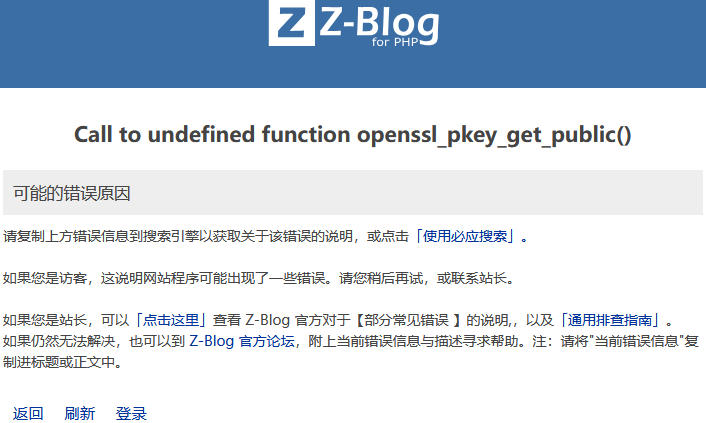 Windows系统服务器下操作zblog时出现“Call to undefined function openssl_pkey_get_public()”错误的解决方法