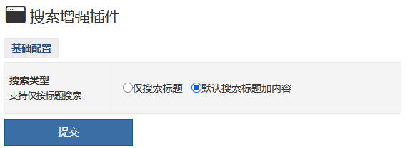 zblog实现自带搜索功能支持分词搜索的增强插件Search_enhances