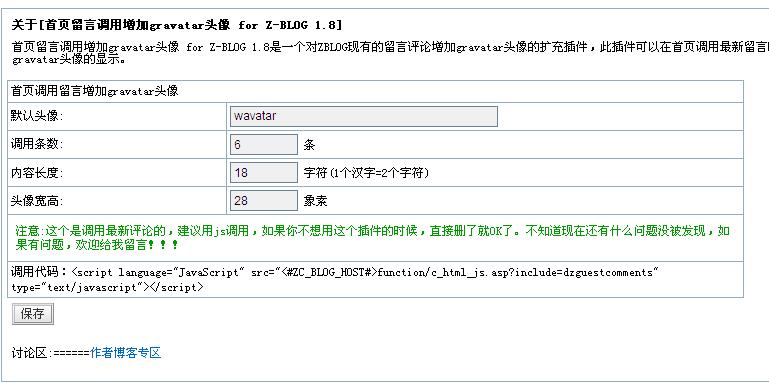 Z-Blog 最新评论列表带Gravatar头像插件