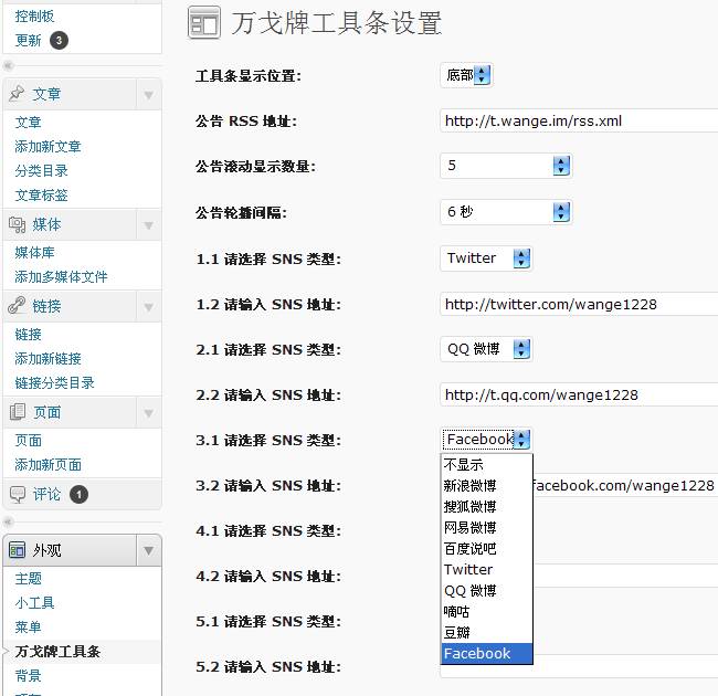 WordPress 博客公告插件万戈牌工具条