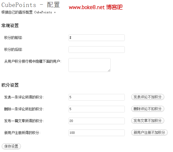 强大的wordpress用户会员积分插件CubePoints汉化版