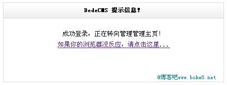 修改登陆织梦后台的“DedeCMS 提示信息”