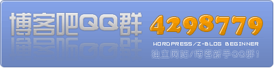 博客吧wordpress新手/z-blog新手/建站新手QQ群