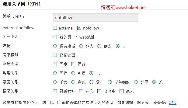 wordpress后台友情链接关系网添加nofollow和external选项