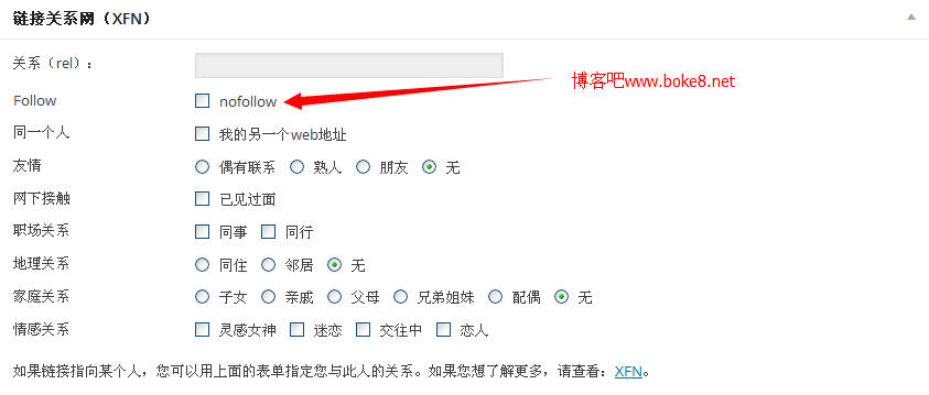 wordpress链接关系网XFN添加nofollow选项插件