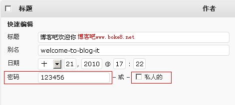 WordPress 博客给文章加密码或设私人文章的方法