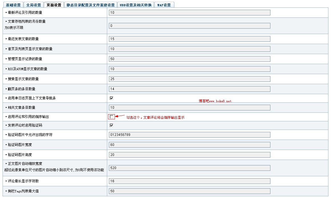 Z-Blog 博客后台网站设置之页面设置